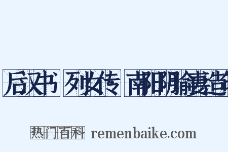 后汉书·列女传·南阳阴瑜妻造句是什么意思的图片